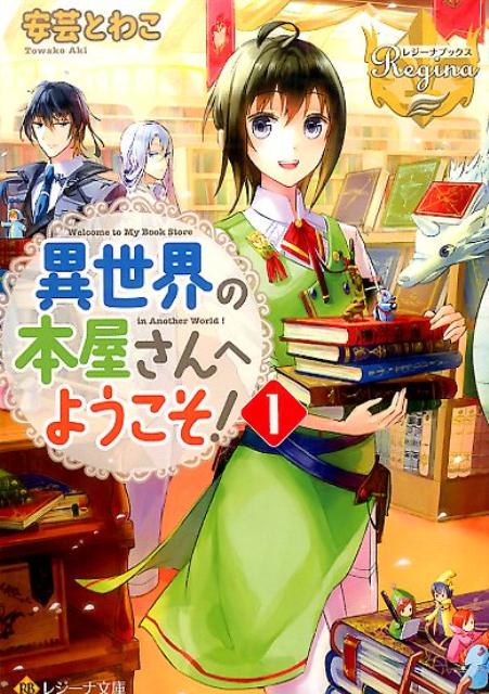 異世界の本屋さんへようこそ！（1）（レジーナ文庫＊レジーナブックス）[安芸とわこ]