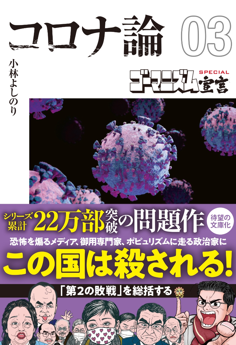 楽天ブックス: 【文庫版】ゴーマニズム宣言SPECIAL コロナ論03