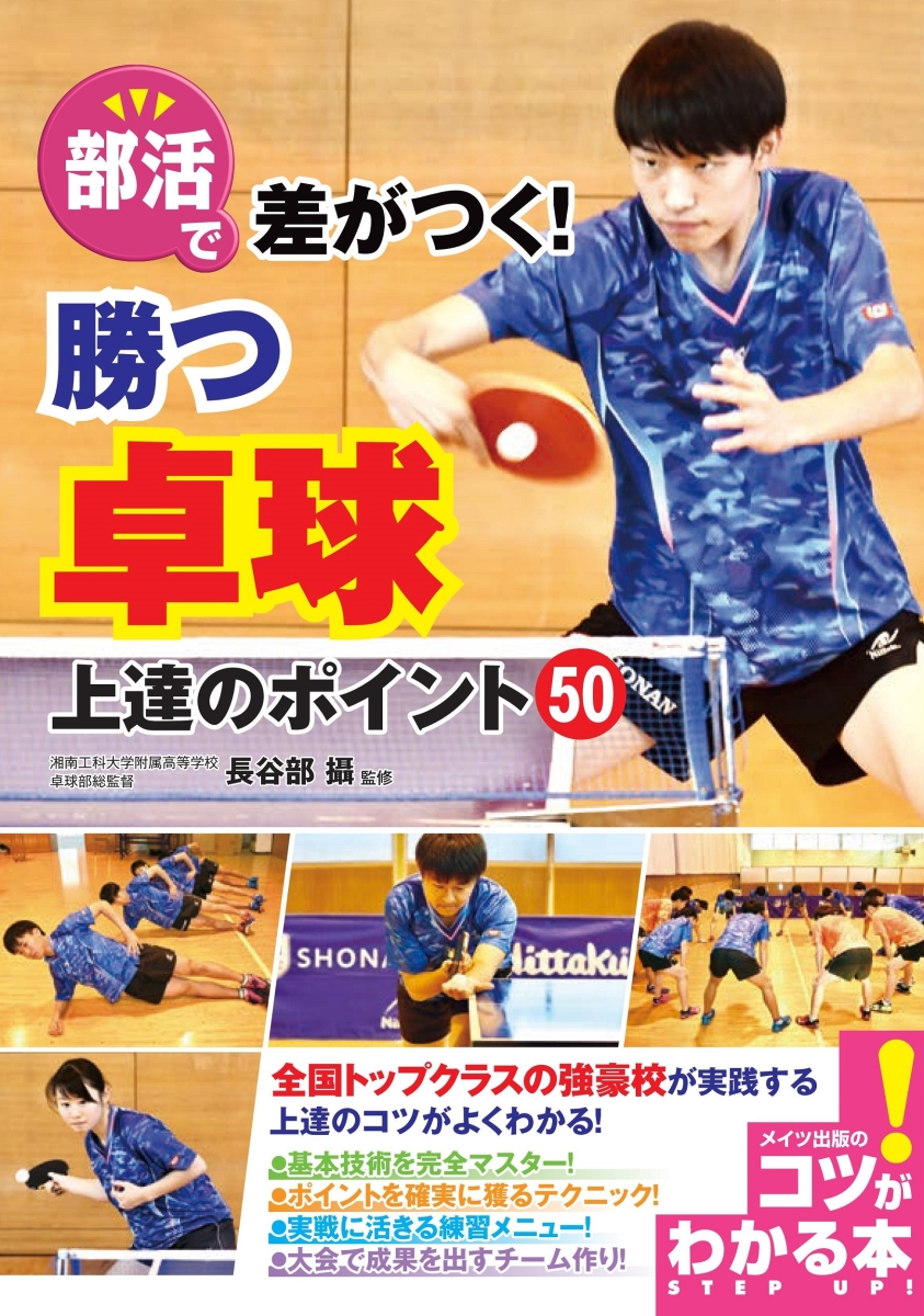 楽天ブックス 部活で差がつく 勝つ卓球 上達のポイント50 長谷部 攝 本