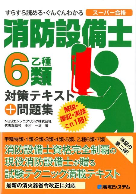 楽天ブックス: 消防設備士6類対策テキスト＋問題集 - 乙種 すらすら