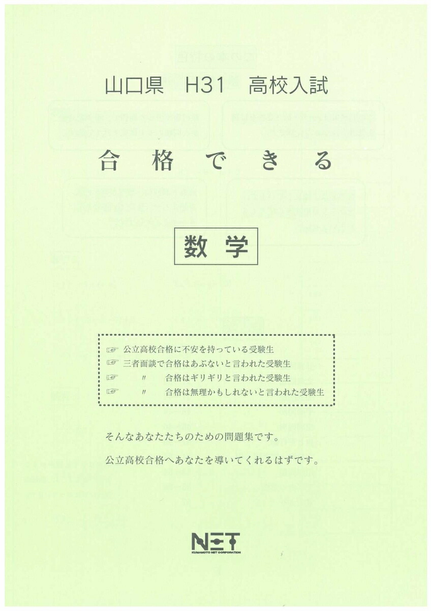 楽天ブックス 山口県高校入試合格できる数学 平成31年度 本