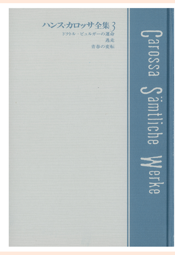 楽天ブックス Pod ハンス カロッサ全集 第3巻 ドクトル ビュルガーの運命 逃走 青春の変転 ハンス カロッサ 本