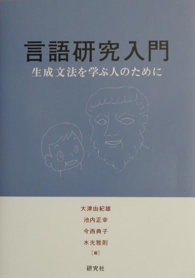 言語研究入門　生成文法を学ぶ人のために