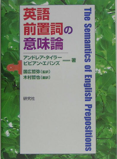 楽天ブックス 英語前置詞の意味論 アンドレア タイラー 本