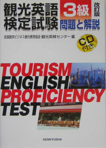 楽天ブックス 観光英語検定試験 3級 改訂版 問題と解説 全国語学ビジネス観光教育協会 観光英検セ 本