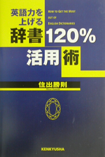 楽天ブックス 英語力を上げる辞書1 活用術 住出勝則 本