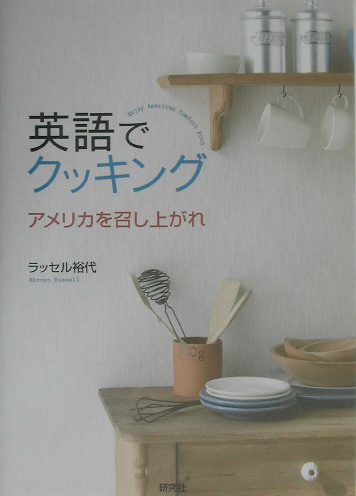 楽天ブックス 英語でクッキング アメリカを召し上がれ ヒロヨ ラッセル 本