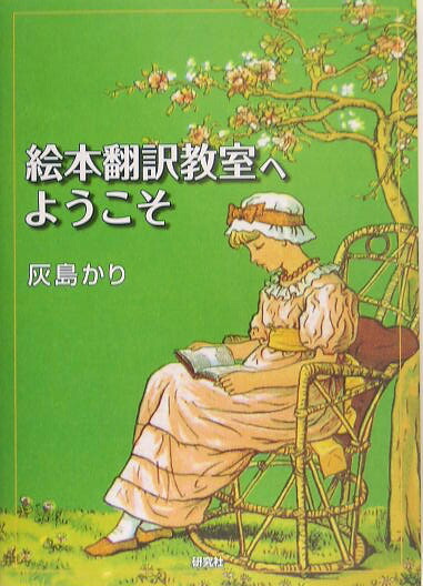 楽天ブックス 絵本翻訳教室へようこそ 灰島かり 本