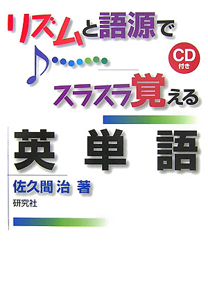 楽天ブックス: リズムと語源でスラスラ覚える英単語 - 佐久間治 - 9784327452070 : 本