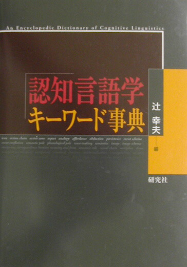 認知言語学キーワード事典