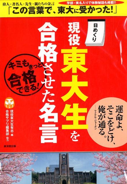 楽天ブックス 日めくり現役東大生を合格させた名言 現役東大生有志 本