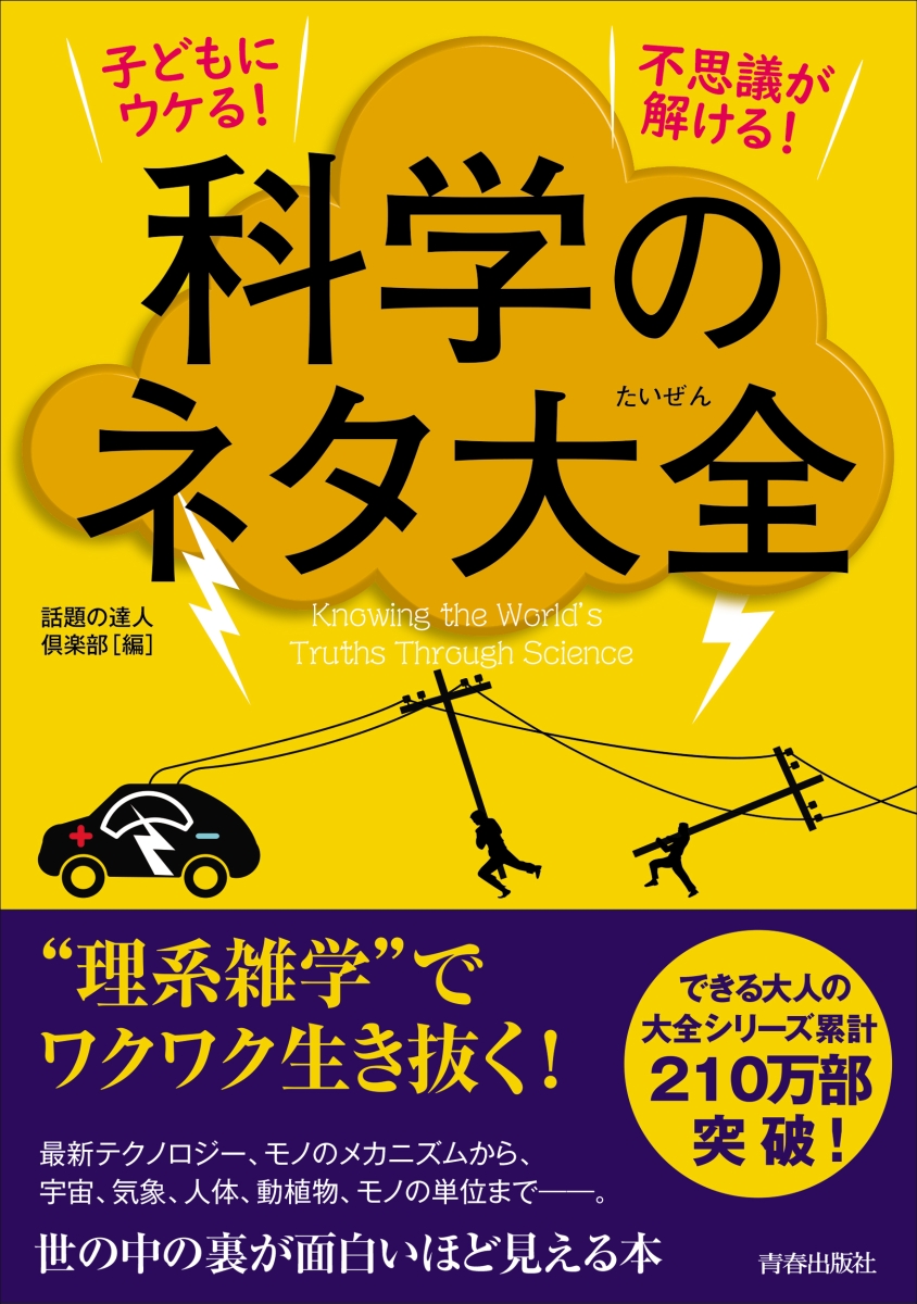 楽天ブックス 子どもにウケる 不思議が解ける 科学のネタ 大全 話題の達人倶楽部 本