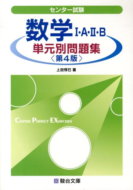 楽天ブックス センター試験数学1 A 2 B単元別問題集第4版 上田惇巳 本