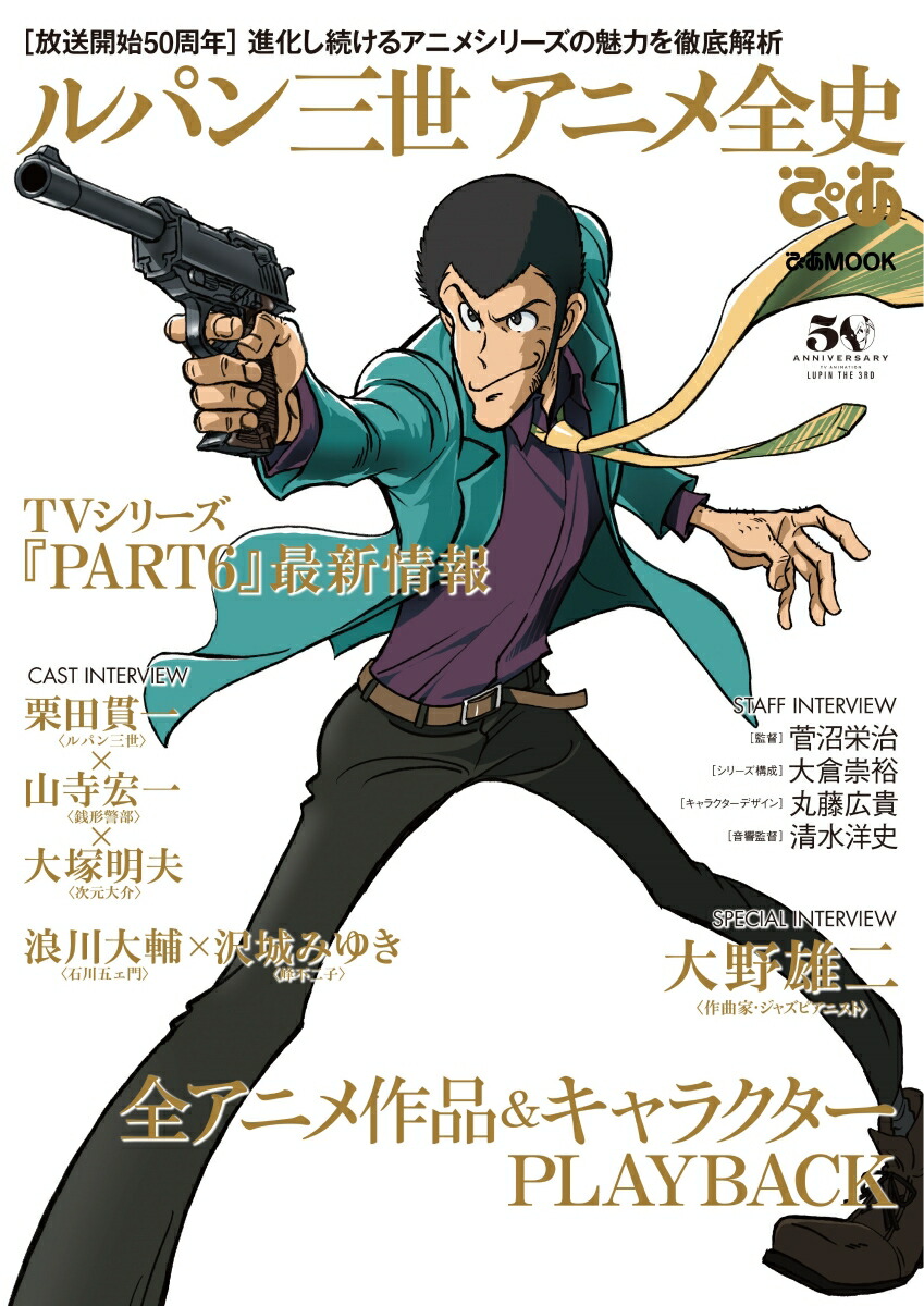 楽天ブックス ルパン三世アニメ全史ぴあ 放送開始50周年 進化し続けるアニメシリーズの魅 本