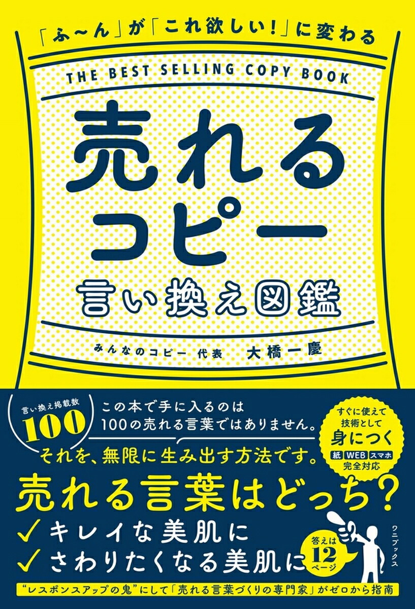 「ふ～ん」が「これ欲しい！」に変わる売れるコピー言い換え図鑑[大橋一慶]