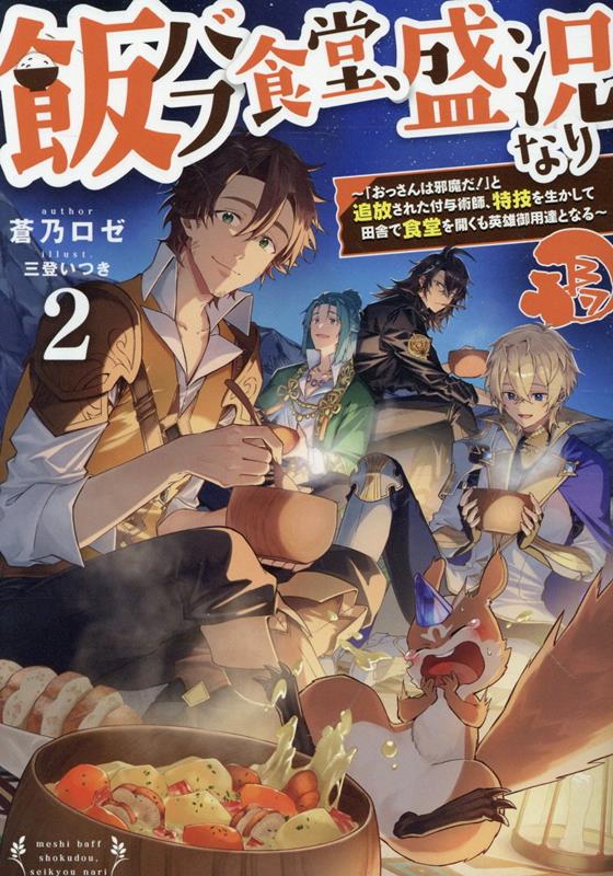 飯バフ食堂、盛況なり2〜「おっさんは邪魔だ！」と追放された付与術師、特技を生かして田舎で食堂を開くも英雄御用達となる〜画像