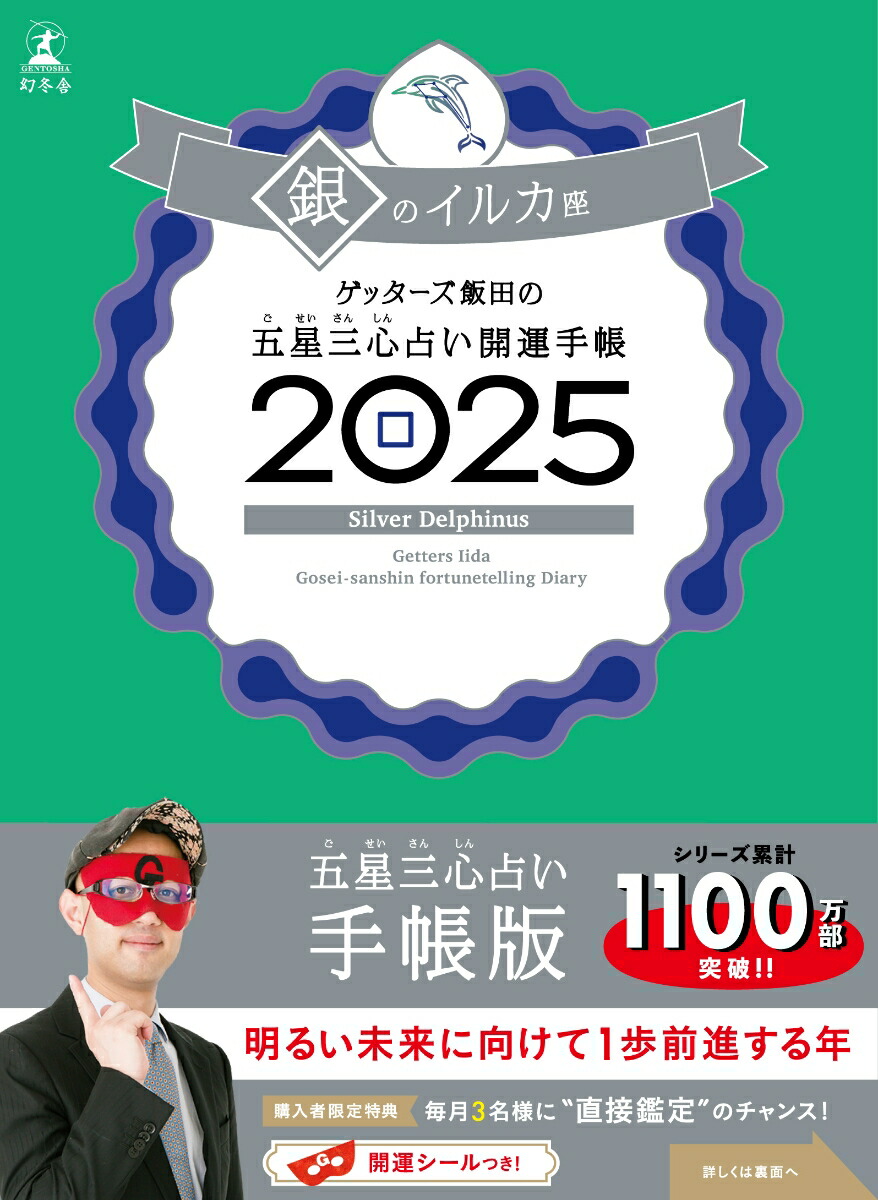 楽天ブックス: ゲッターズ飯田の五星三心占い 開運手帳2025 銀のイルカ座 - ゲッターズ飯田 - 9784344043275 : 本