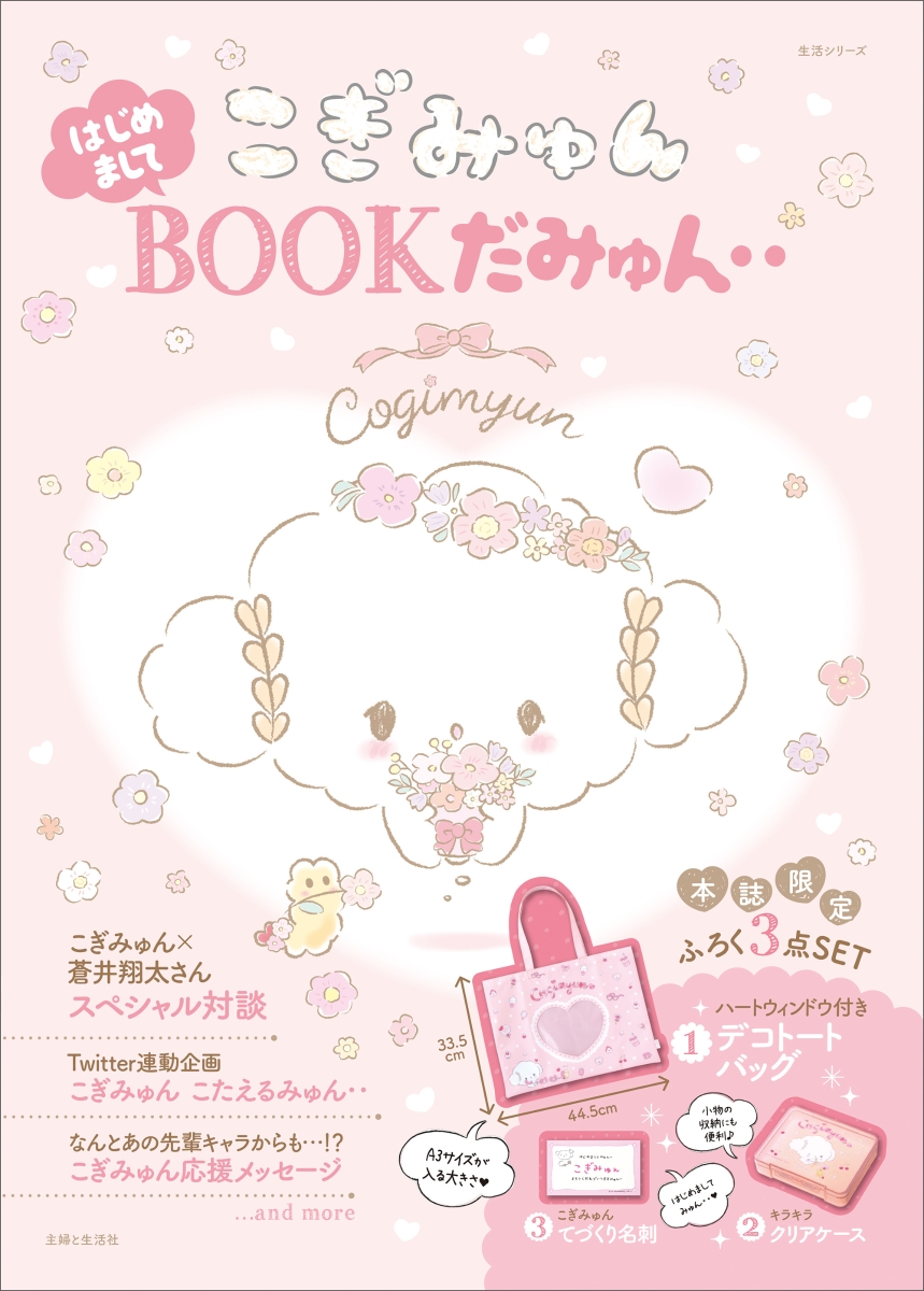 こぎみゅん はじめましてBOOKだみゅん‥