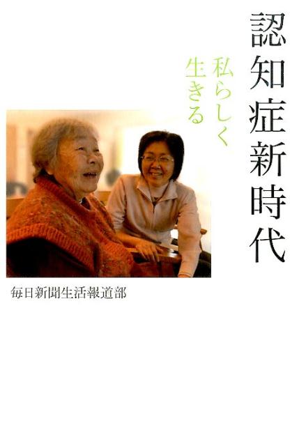 認知症新時代私らしく生きる[毎日新聞社]