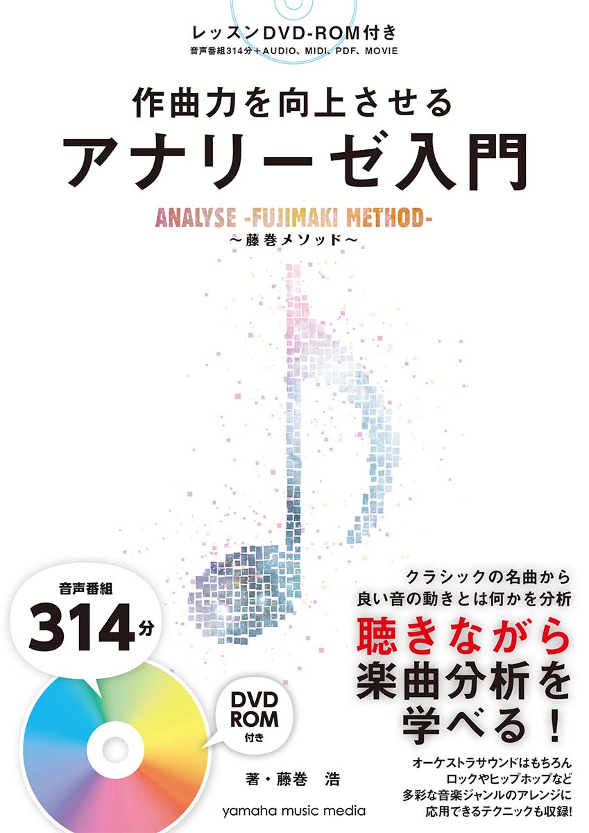 楽天ブックス: 作曲力を向上させる アナリーゼ入門～藤巻メソッド～ - 藤巻 浩 - 9784636953275 : 本