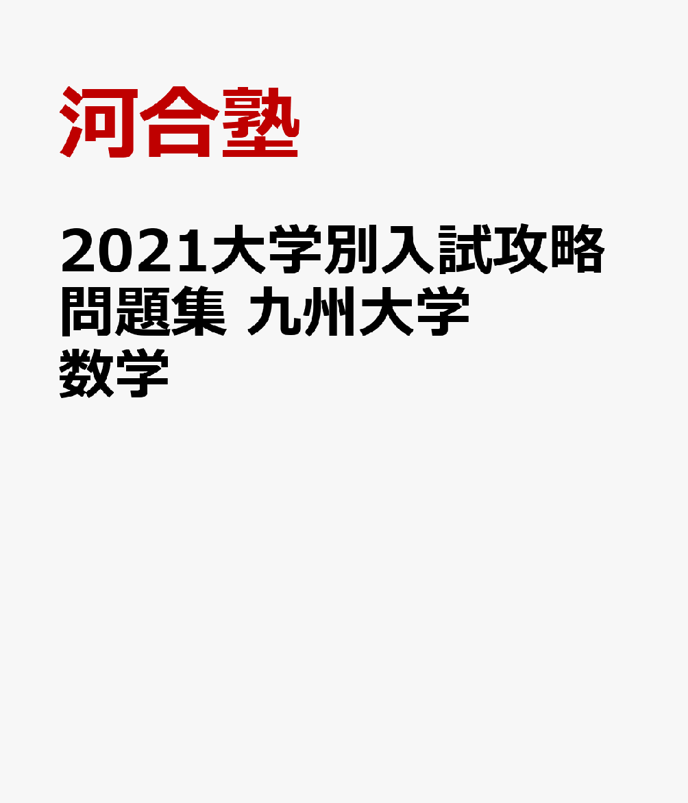 楽天ブックス 21大学別入試攻略問題集 九州大学 数学 河合塾 本