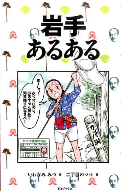 楽天ブックス 謝恩価格本 岩手あるある いわなみみつ 2100011891463 本