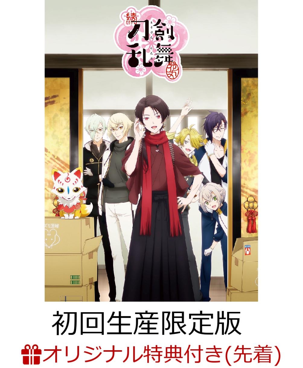 楽天ブックス 楽天ブックス限定先着特典 続 刀剣乱舞ー花丸ー 其の二 初回生産限定版 防水デコステッカー ミニキャラ へし切長谷部 今剣 前田藤四郎 付き 増田俊樹 Dvd