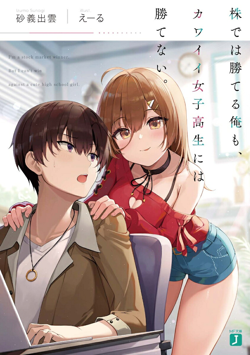 楽天ブックス 株では勝てる俺も カワイイ女子高生には勝てない 1 砂義 出雲 本