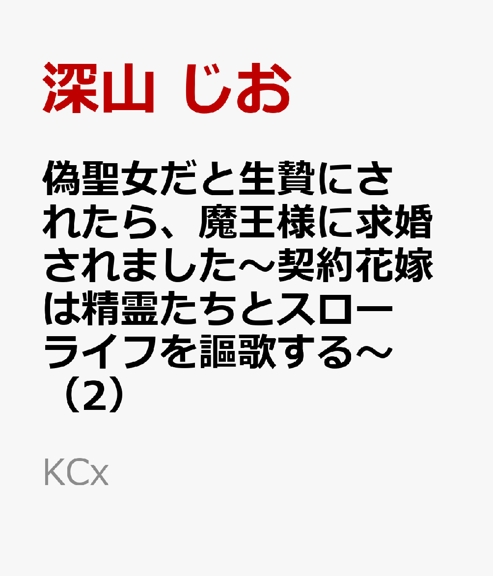 楽天ブックス 偽聖女だと生贄にされたら 魔王様に求婚されました 契約花嫁は精霊たちとスローライフを謳歌する 2 深山 じお 本
