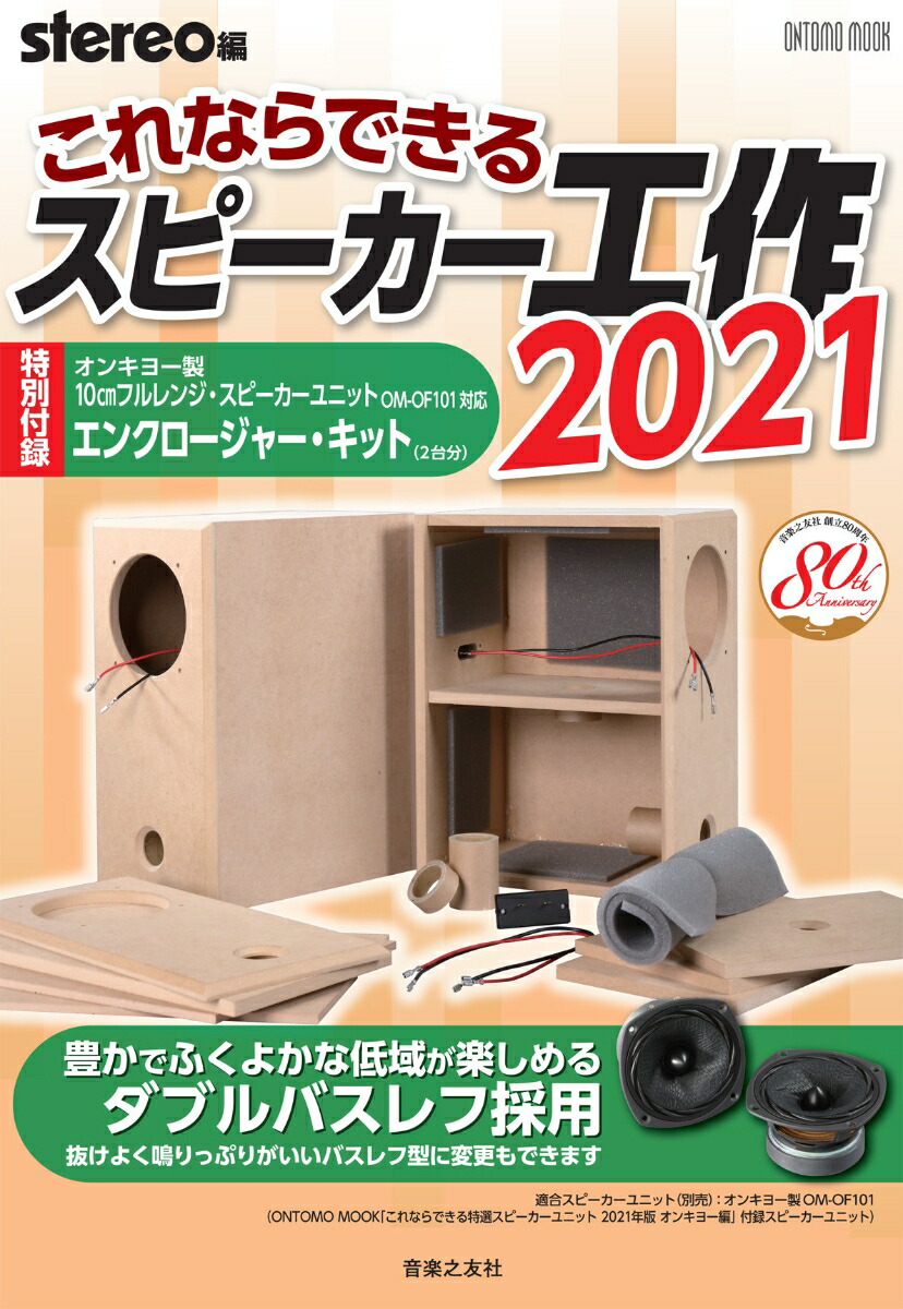 楽天ブックス これならできるスピーカー工作 2021 特別付録 オンキヨー製10cmフルレンジ スピーカーユニット Om Of101対応エンクロージャー キット Stereo 9784276963276 本