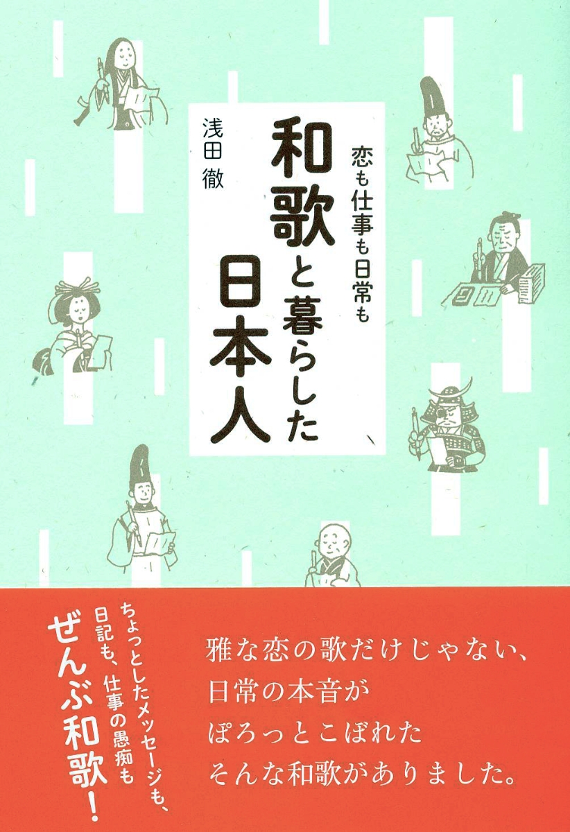 楽天ブックス 和歌と暮らした日本人 恋も仕事も日常も 浅田 徹 本