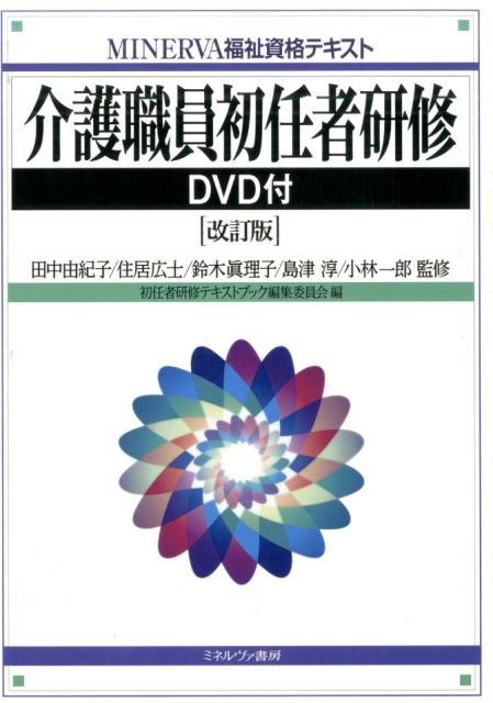 楽天ブックス 介護職員初任者研修改訂版 初任者研修テキストブック編集委員会 本