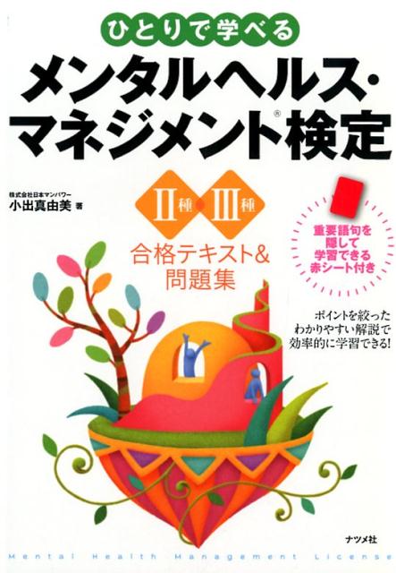 楽天ブックス ひとりで学べるメンタルヘルス マネジメント検定2種 3種合格テキスト 問題集 小出 真由美 本