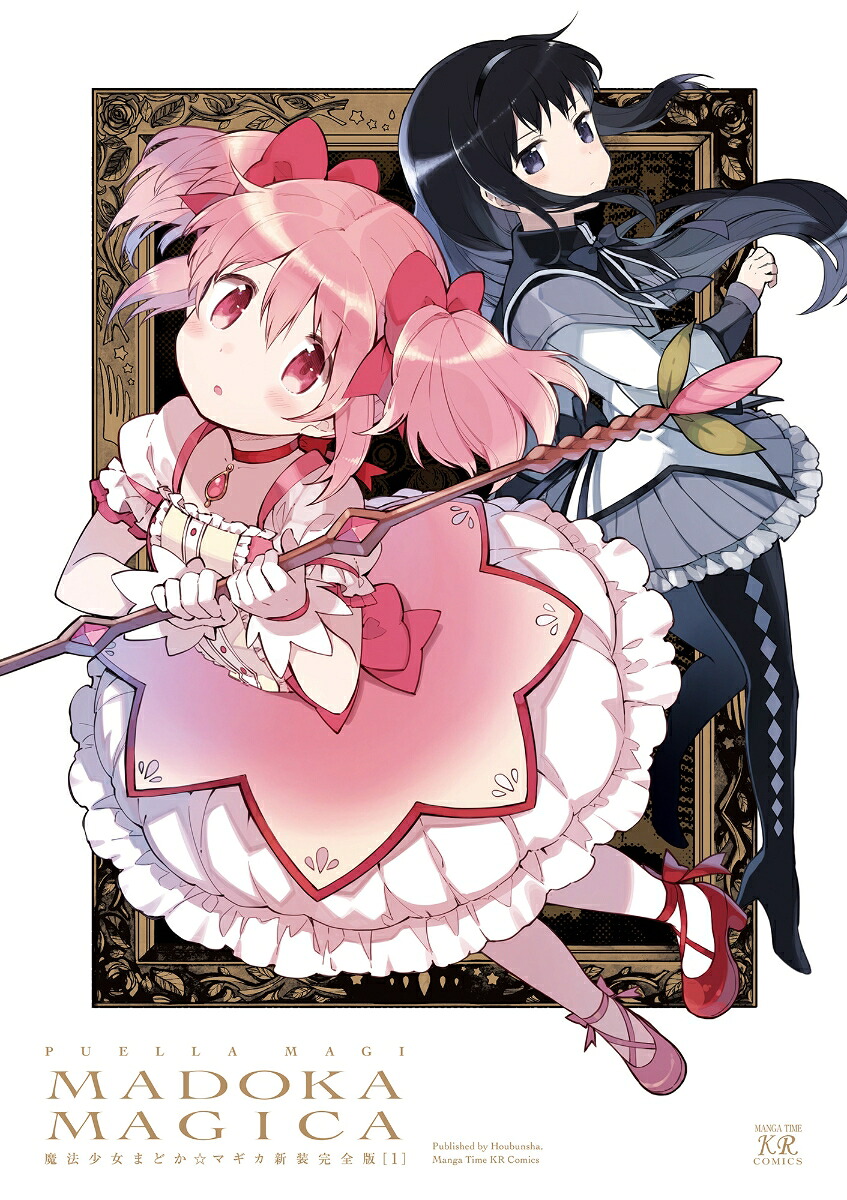 魔法少女まどか☆マギカ【新装完全版】上（まんがタイムKRコミックスフォワードコミックス）[MagicaQuartet]