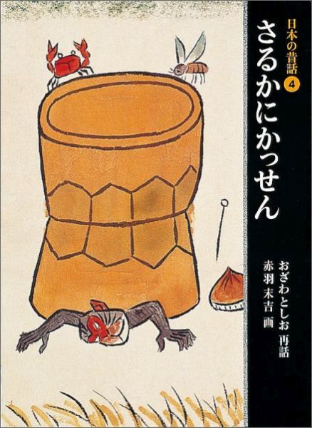 楽天ブックス: 日本の昔話4 さるかにかっせん - 小澤俊夫