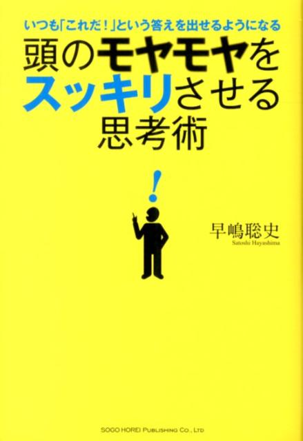 頭のモヤモヤをスッキリさせる思考術いつも「これだ！」という答えを出せるようになる[早嶋聡史]
