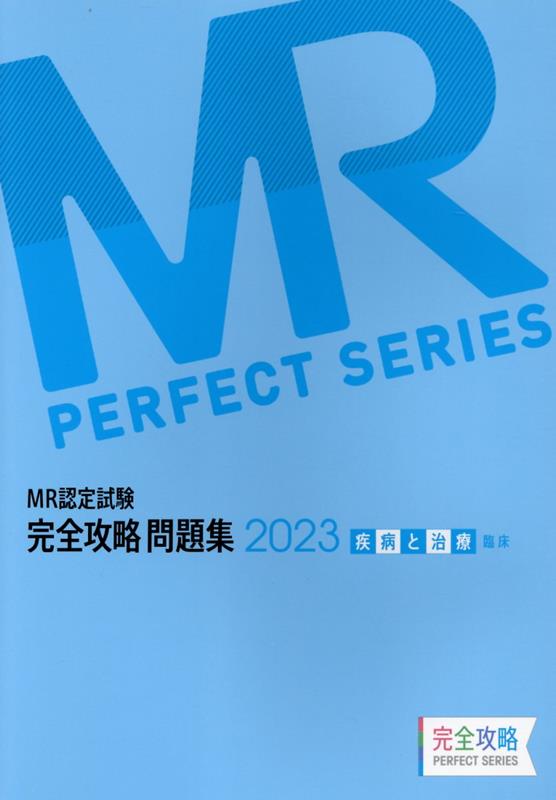 楽天ブックス: MR認定試験完全攻略問題集 疾病と治療（臨床）（2023 