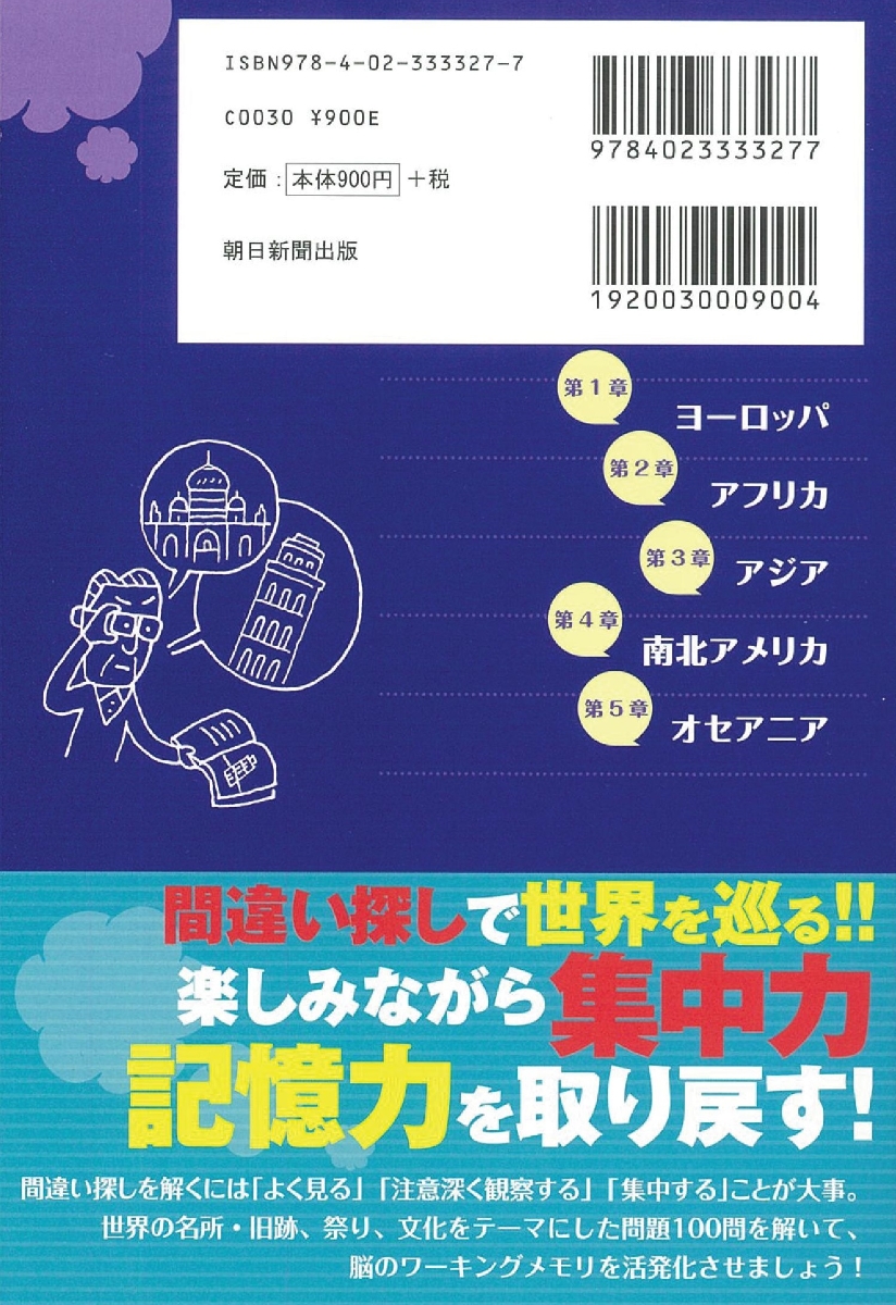 楽天ブックス 見つける力トレーニング 間違い探し 世界の名所編 朝日脳活ブックス編集部 本