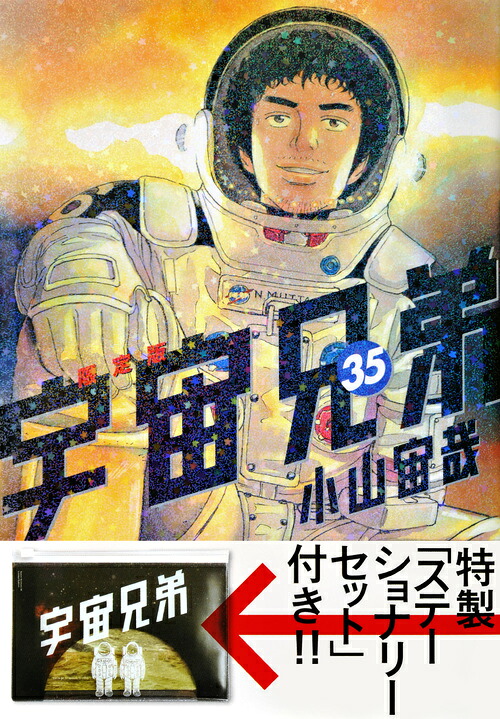 宇宙兄弟（35）限定版（講談社キャラクターズライツ）[小山宙哉]