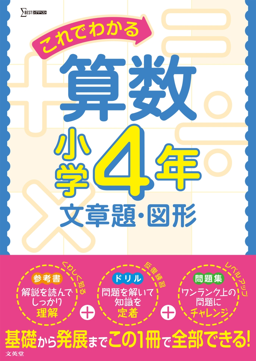 楽天ブックス これでわかる算数小学4年 文章題 図形 文英堂編集部 本