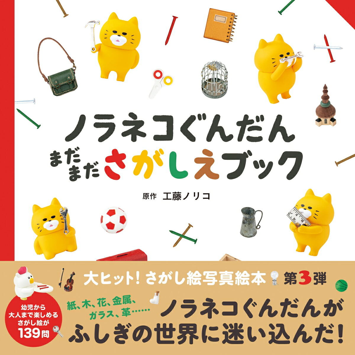 楽天ブックス: ノラネコぐんだん まだまださがしえブック - 工藤 ノリコ - 9784592763277 : 本