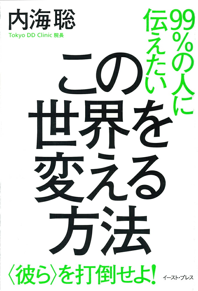 楽天ブックス: 99%の人に伝えたい この世界を変える方法 - 〈彼ら〉を打倒せよ! - 内海聡 - 9784781613277 : 本 楽天ブックス: 99%の人に伝えたい この世界を変える方法 - 〈彼ら〉を打倒せよ! - 内海聡 - 9784781613277 : 本