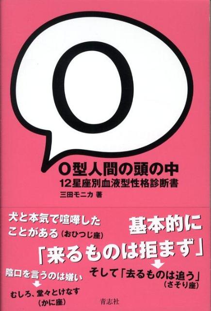 O型人間の頭の中１２星座別血液型性格診断書[三田モニカ]