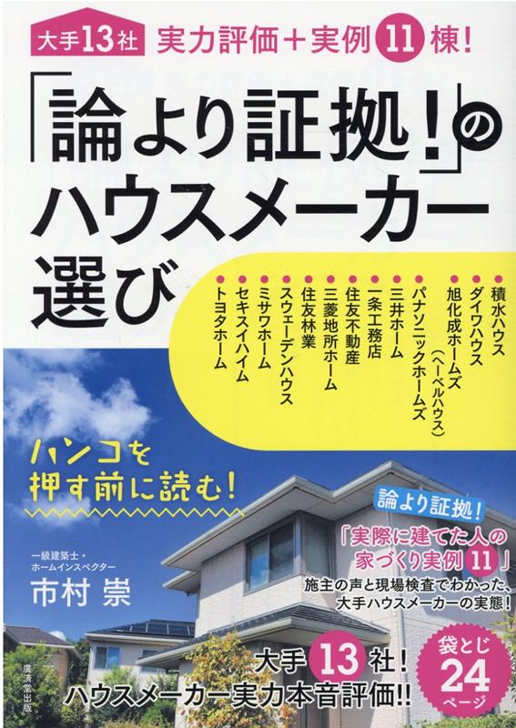 楽天ブックス 論より証拠 のハウスメーカー選び 市村 博 本