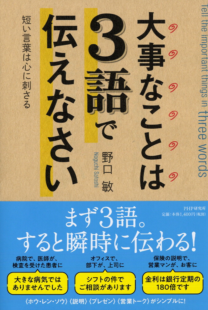 楽天ブックス 大事なことは3語で伝えなさい 短い言葉は心に刺さる 野口 敏 本