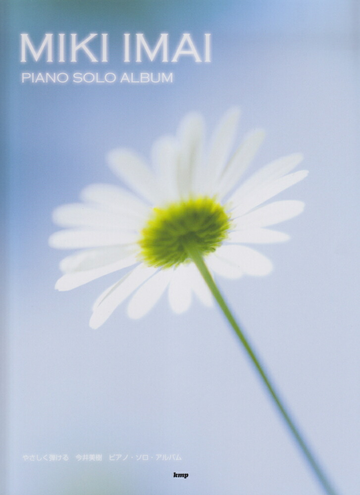 楽天ブックス やさしく弾ける今井美樹ピアノ ソロ アルバム 本