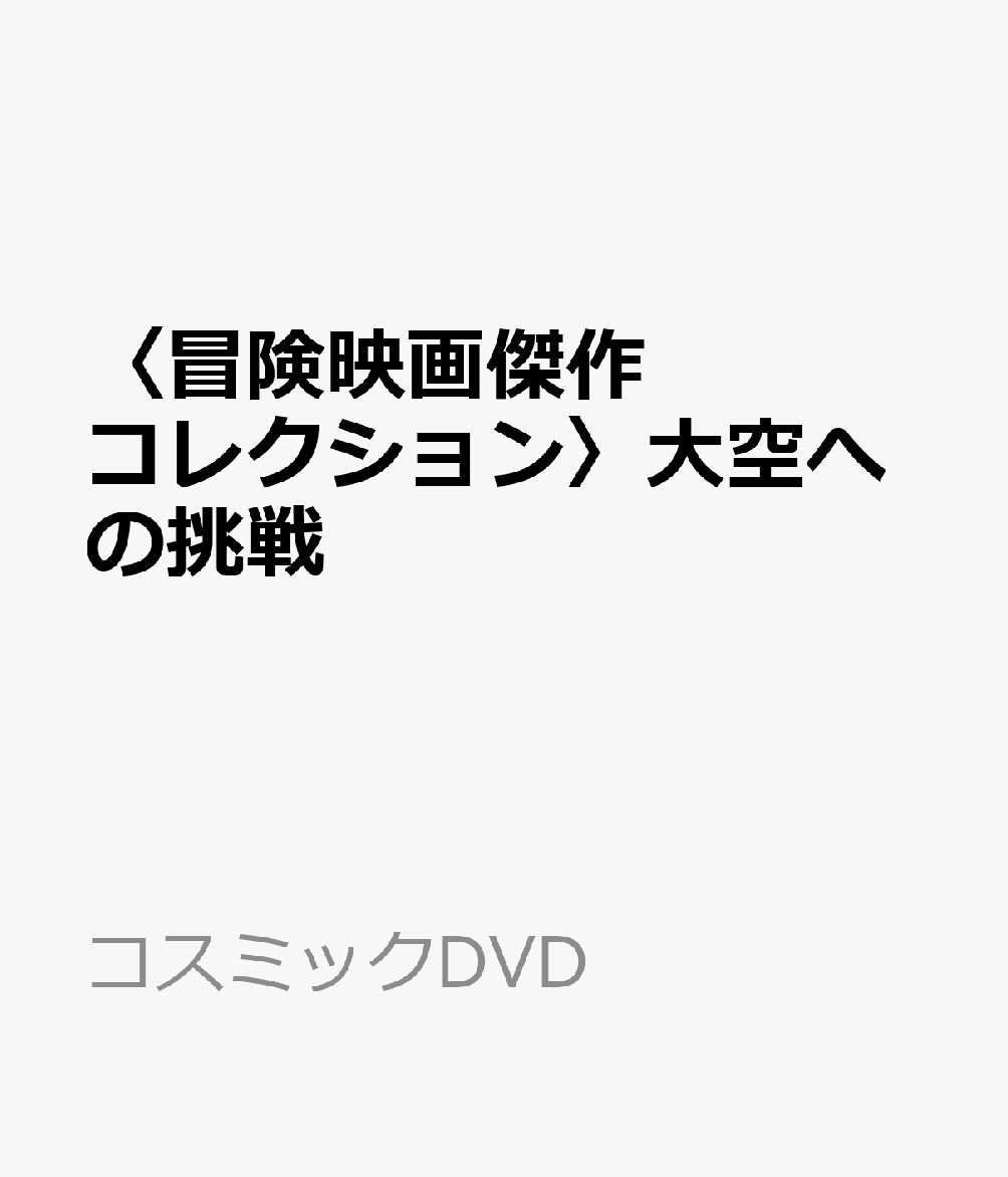 〈冒険映画傑作コレクション〉大空への挑戦（コスミックDVD）