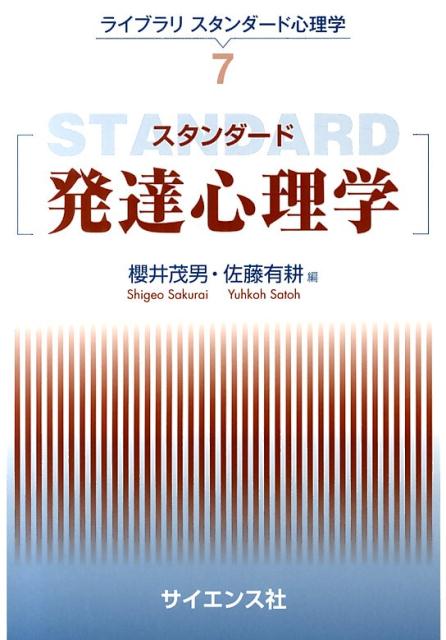 楽天ブックス スタンダード発達心理学 桜井茂男 9784781913278 本