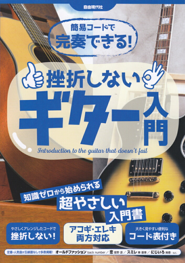 楽天ブックス: 簡易コードで完奏できる！挫折しないギター入門 - 知識