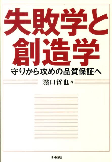 楽天ブックス: 失敗学と創造学 - 守りから攻めの品質保証へ - 濱口哲也